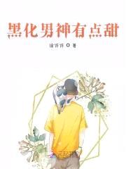 甜蜜快穿：黑化男神，亲亲我