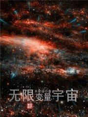 无限变量宇宙