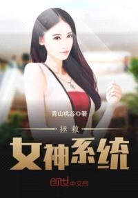 拯救女神系统