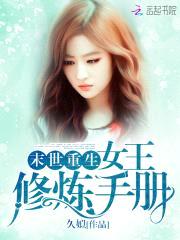 末世重生:女王修炼手册