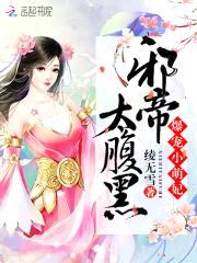 爆宠小萌妃:邪帝,太腹黑