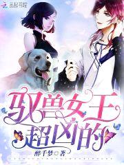 驭兽女王:修罗长官,别傲娇!