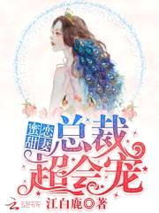 蜜恋甜妻:总裁,超会宠