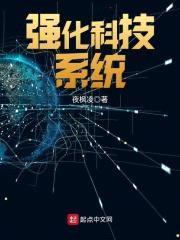 强化科技系统