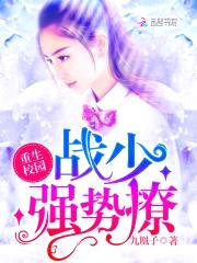 重生校园:战少,强势撩!