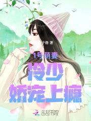 1号萌妻:冷少,娇宠上瘾!