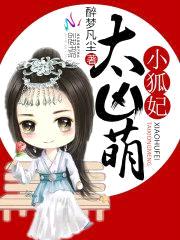 养狐成妃:邪魅冷王甜甜宠