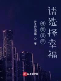 仰望星空请选择幸福