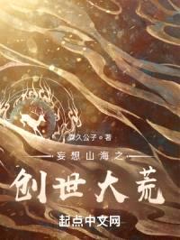 妄想山海之创世大荒