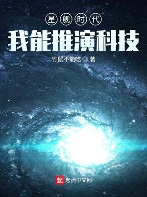 星舰时代：我能推演科技