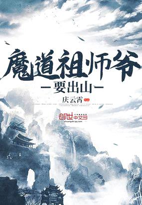 魔道祖师爷要出山