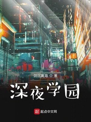 深夜学园