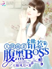 天降萌妻：错惹腹黑BOSS