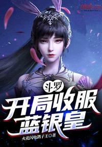 斗罗：开局收服蓝银皇