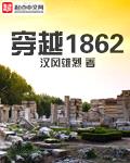 穿越1862