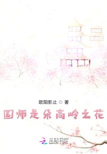 国师是朵高岭之花