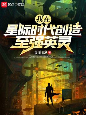 我在星际时代创造至强英灵