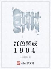 红色警戒1904