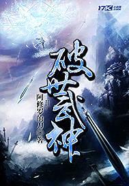 破世武神