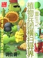 重生之植物兵团横扫异界