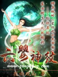 六婴神纹111