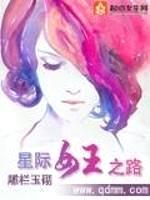 星际女王之路