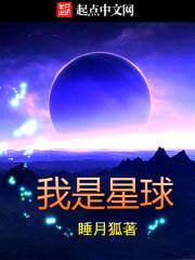 我是星球