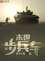 末世步兵车