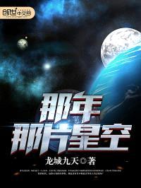 那年那片星空